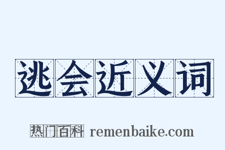 逃会近义词是什么意思的图片